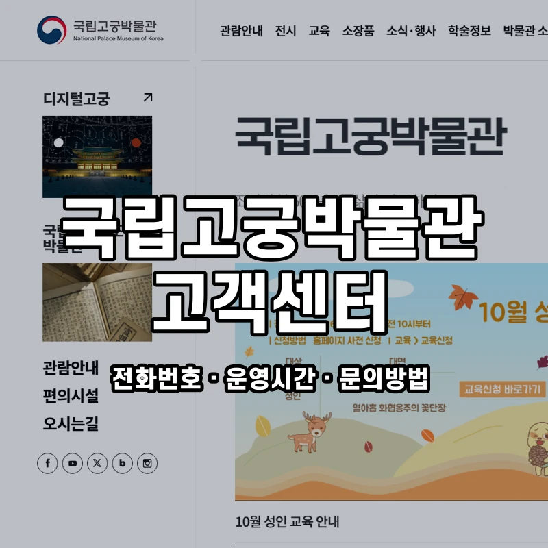 국립고궁박물관 고객센터 공식 홈페이지 화면