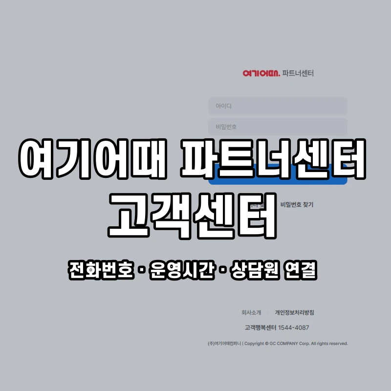 여기어때 파트너센터 고객센터 공식 홈페이지 화면