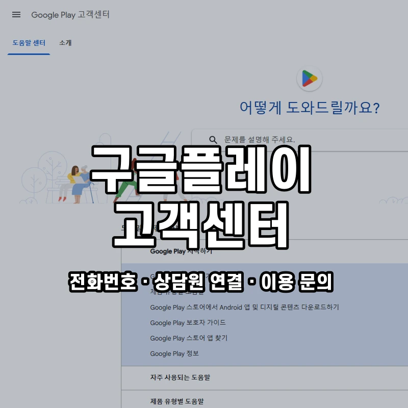 구글플레이 고객센터 공식 홈페이지 화면
