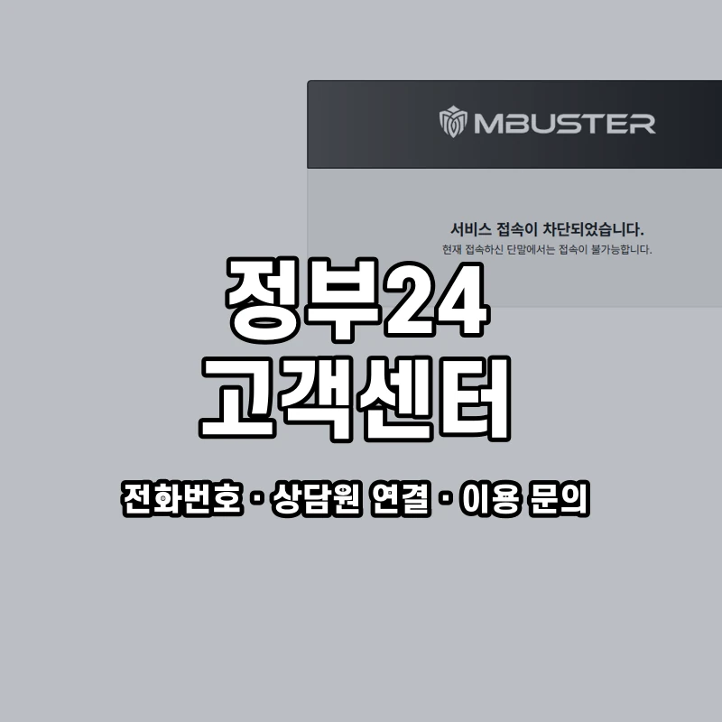 정부24 고객센터 공식 홈페이지 화면