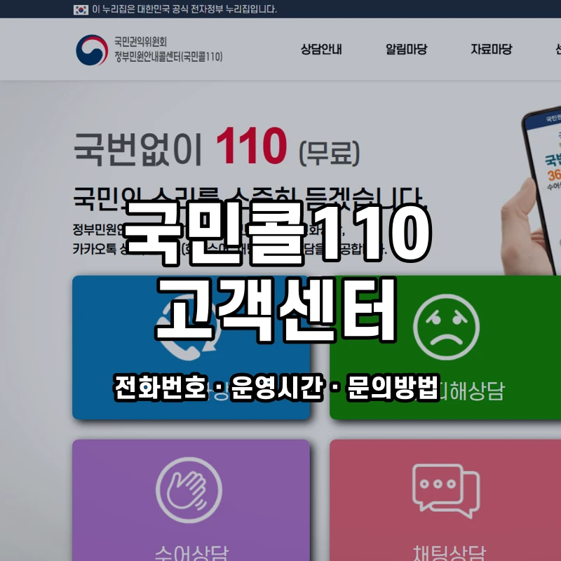국민콜110 고객센터 공식 홈페이지 화면