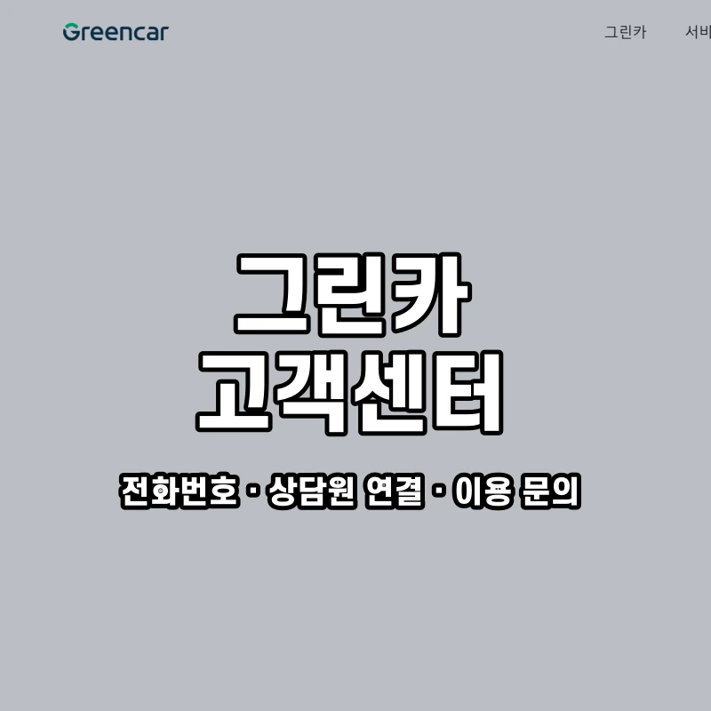 그린카 고객센터 공식 홈페이지 화면