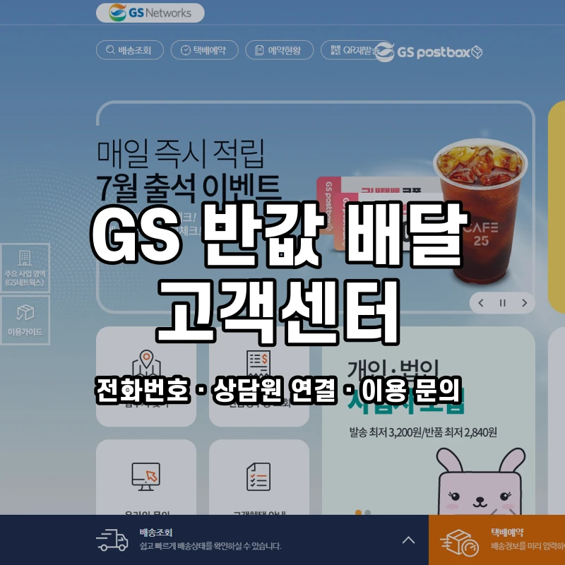 GS 반값 배달 고객센터 공식 홈페이지 화면