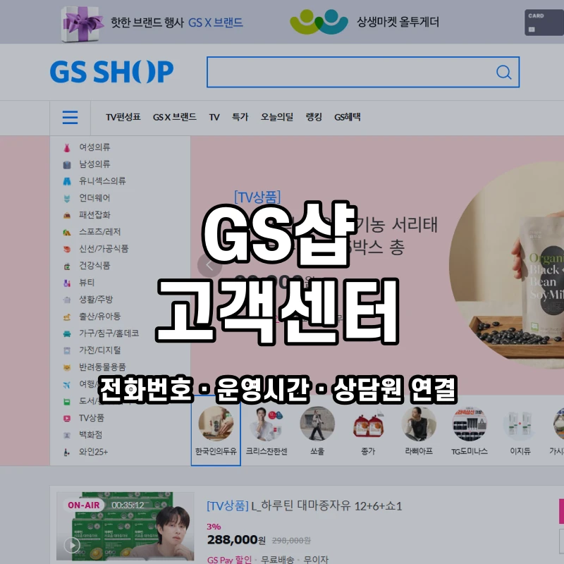 GS샵 고객센터 공식 홈페이지 화면