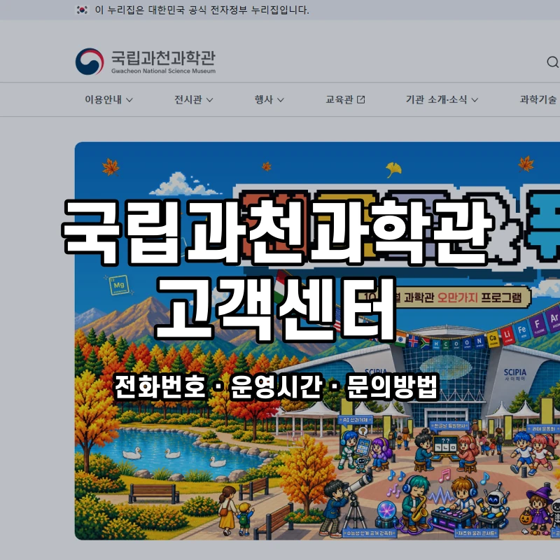 국립과천과학관 고객센터 공식 홈페이지 화면