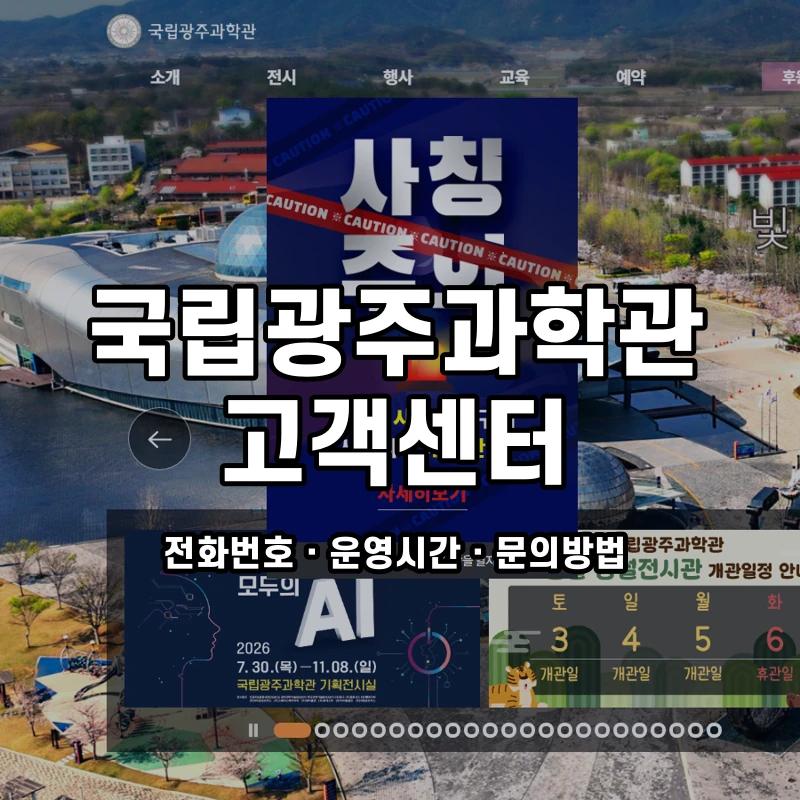 국립광주과학관 고객센터 공식 홈페이지 화면