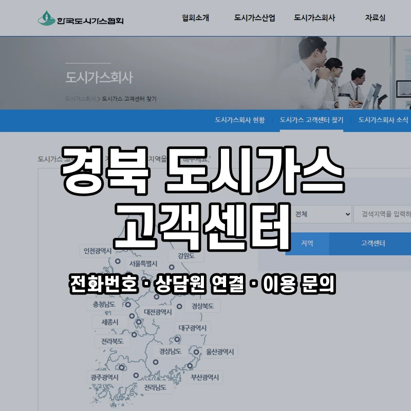 경북 도시가스 고객센터 공식 홈페이지 화면