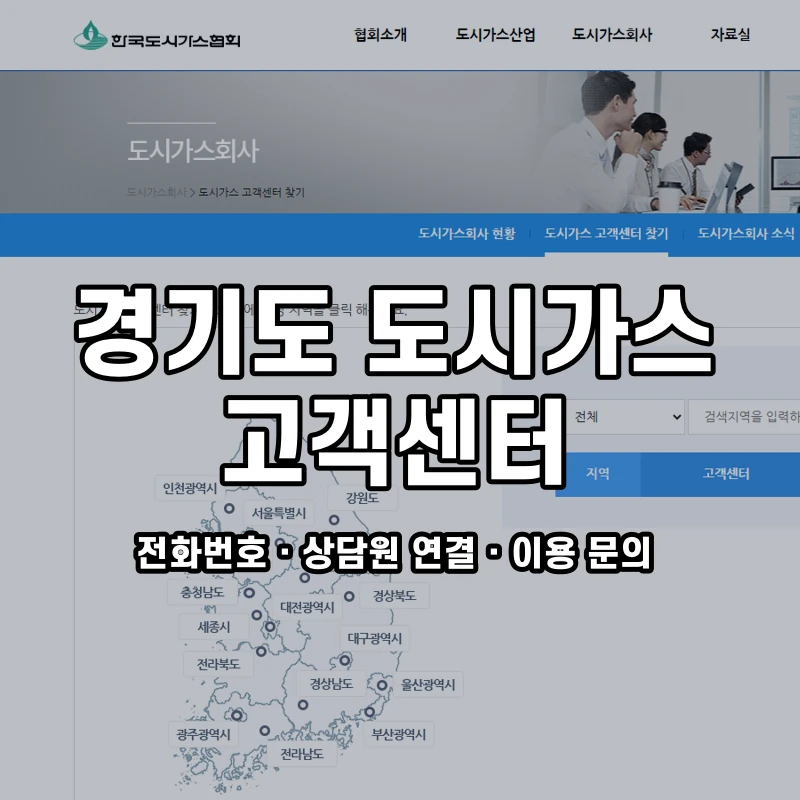 경기도 도시가스 고객센터 공식 홈페이지 화면