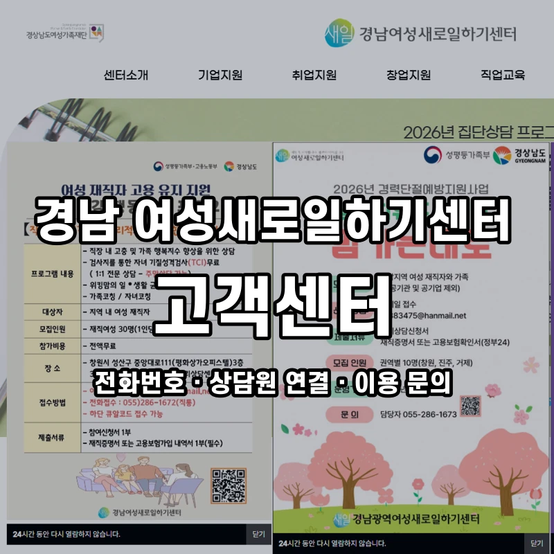 경남 여성새로일하기센터 고객센터 공식 홈페이지 화면