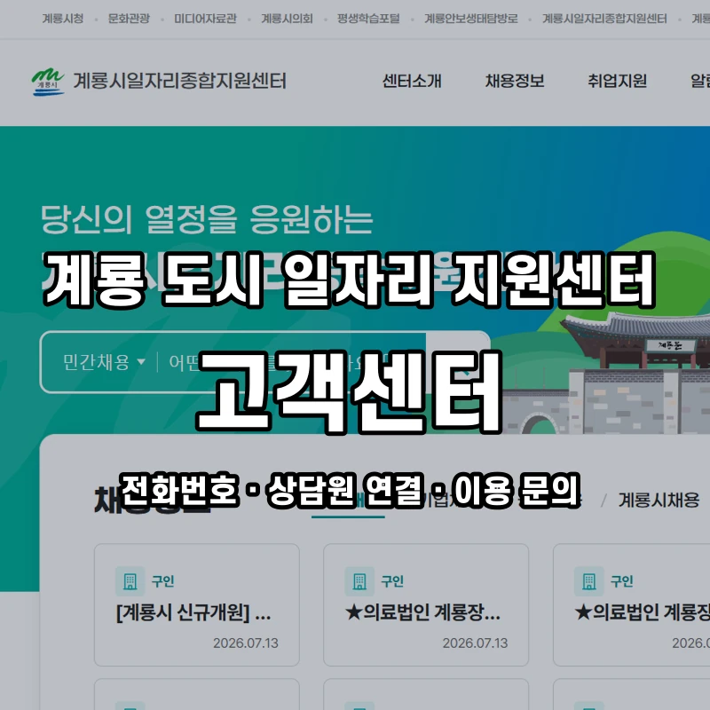 계룡 도시 일자리 지원센터 고객센터 공식 홈페이지 화면