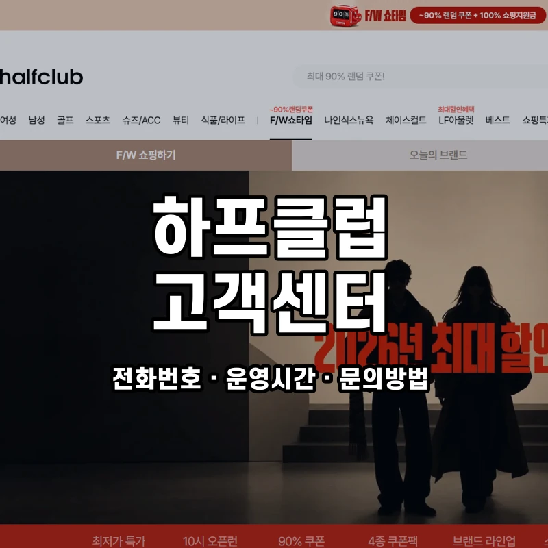 하프클럽 고객센터 공식 홈페이지 화면