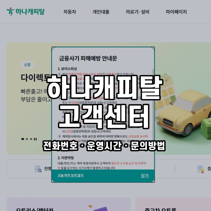 하나캐피탈 고객센터 공식 홈페이지 화면