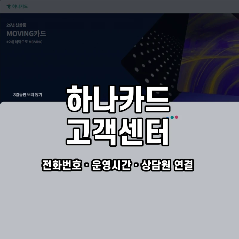 하나카드 고객센터 공식 홈페이지 화면