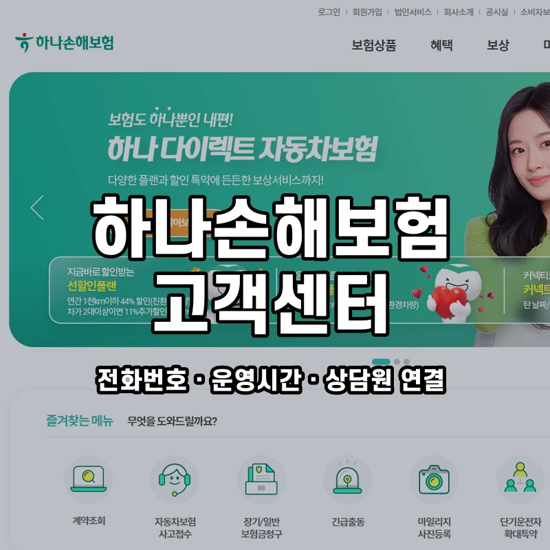 하나손해보험 고객센터 공식 홈페이지 화면