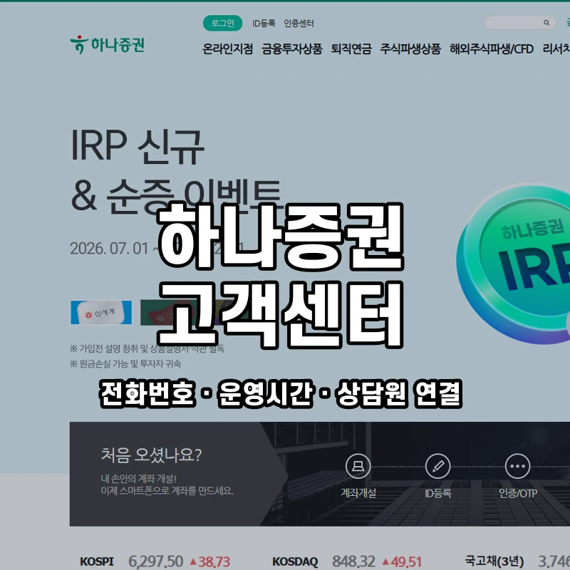 하나증권 고객센터 공식 홈페이지 화면