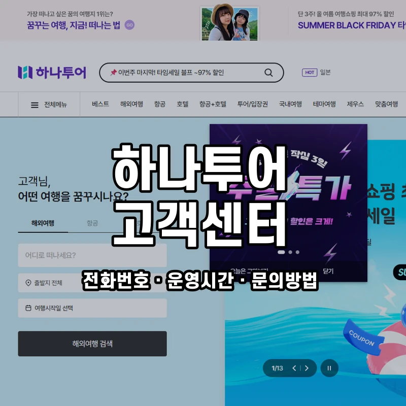 하나투어 고객센터 공식 홈페이지 화면
