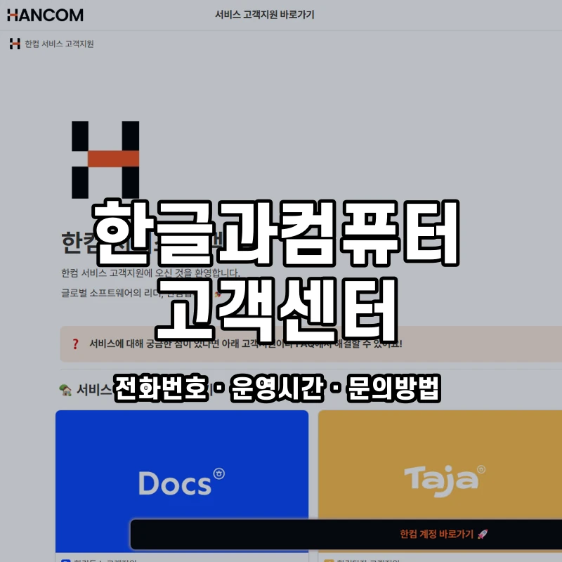 한글과컴퓨터 고객센터 공식 홈페이지 화면