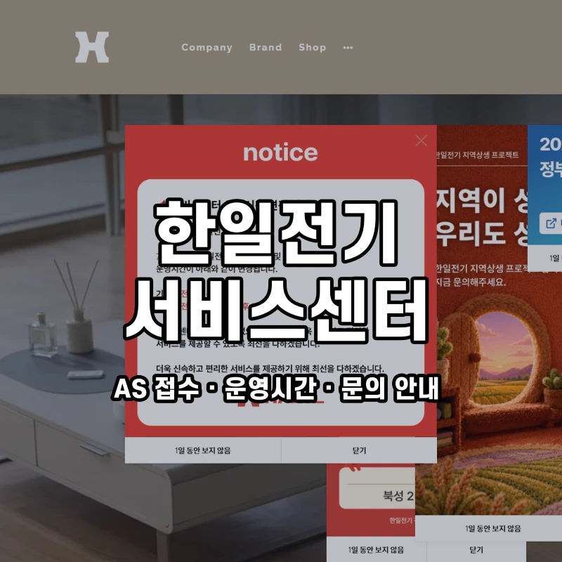 한일전기 서비스센터 공식 홈페이지 화면