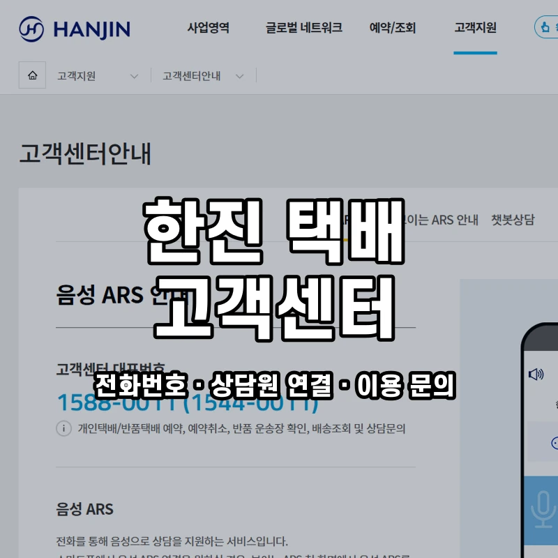 한진 택배 고객센터 공식 홈페이지 화면