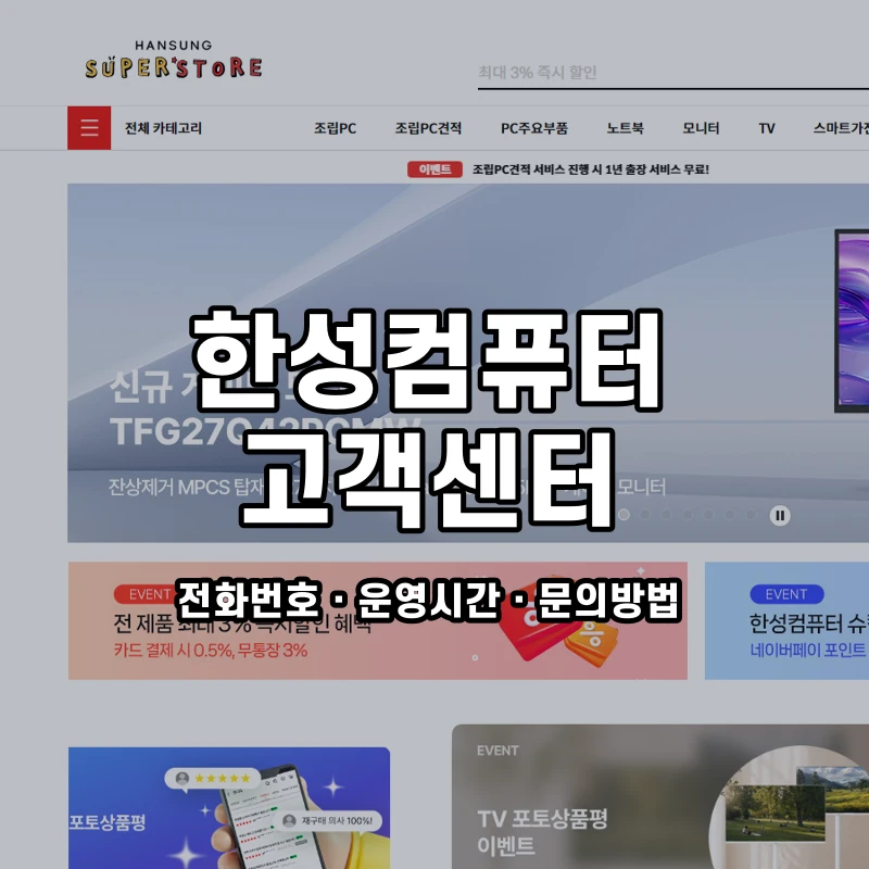 한성컴퓨터 고객센터 공식 홈페이지 화면