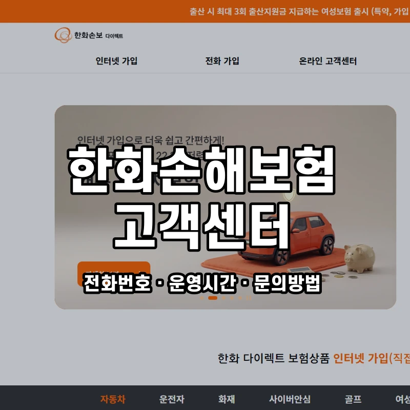 한화손해보험 고객센터 공식 홈페이지 화면