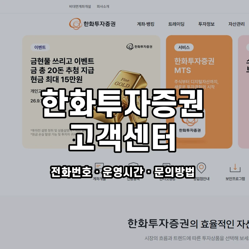 한화투자증권 고객센터 공식 홈페이지 화면