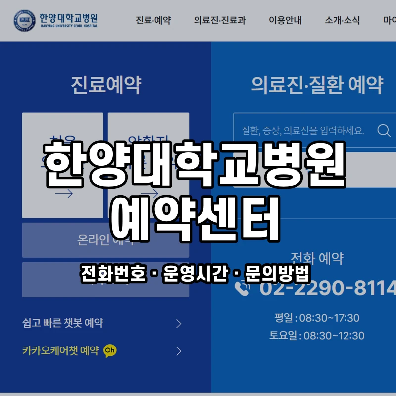 한양대학교병원 예약센터 공식 홈페이지 화면