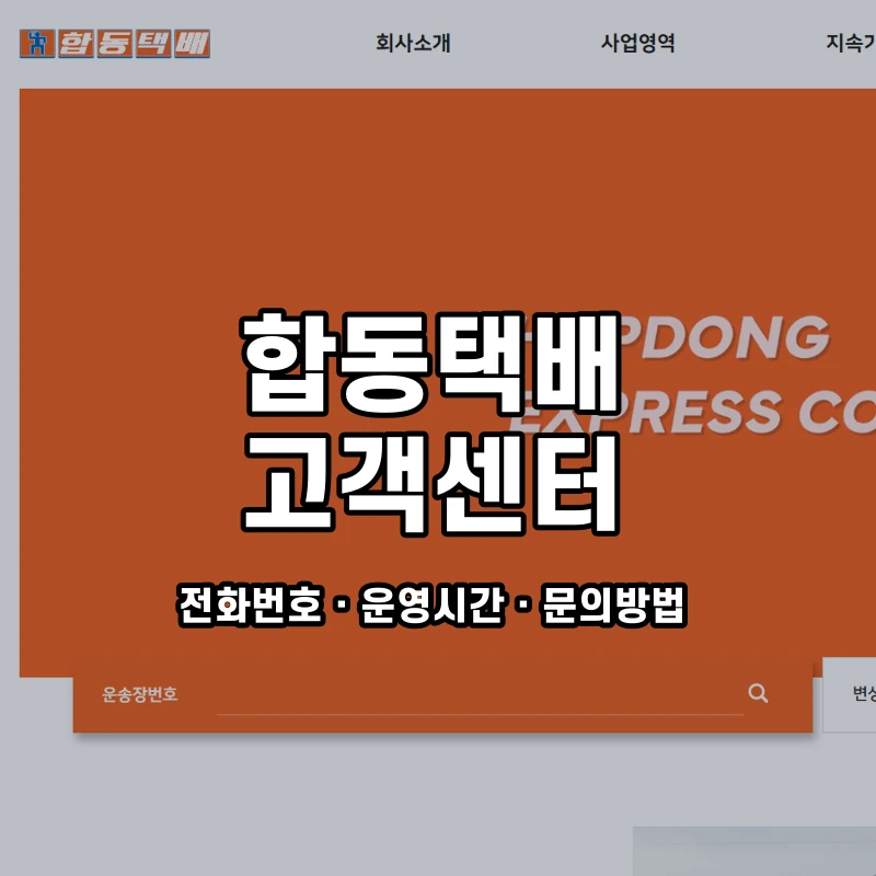 합동택배 고객센터 공식 홈페이지 화면
