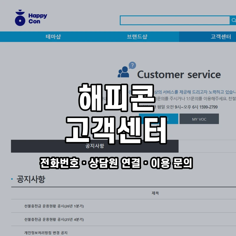 해피콘 고객센터 공식 홈페이지 화면