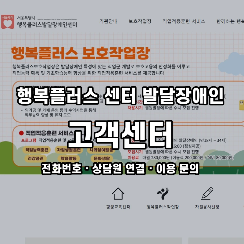 행복플러스 센터 발달장애인 고객센터 공식 홈페이지 화면