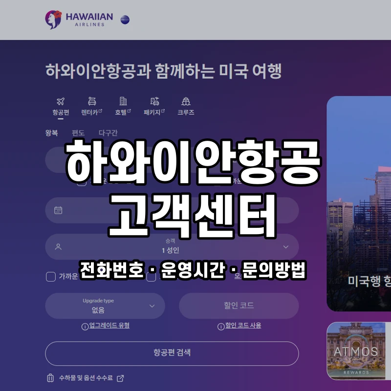 하와이안항공 고객센터 공식 홈페이지 화면