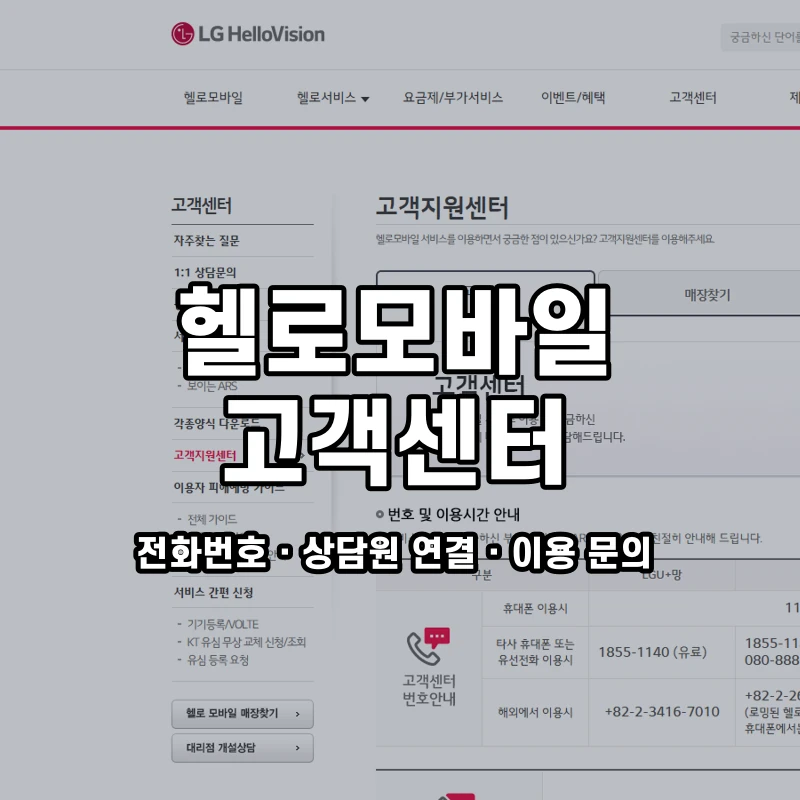 헬로모바일 고객센터 공식 홈페이지 화면
