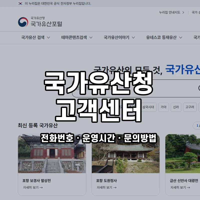 국가유산청 고객센터 공식 홈페이지 화면