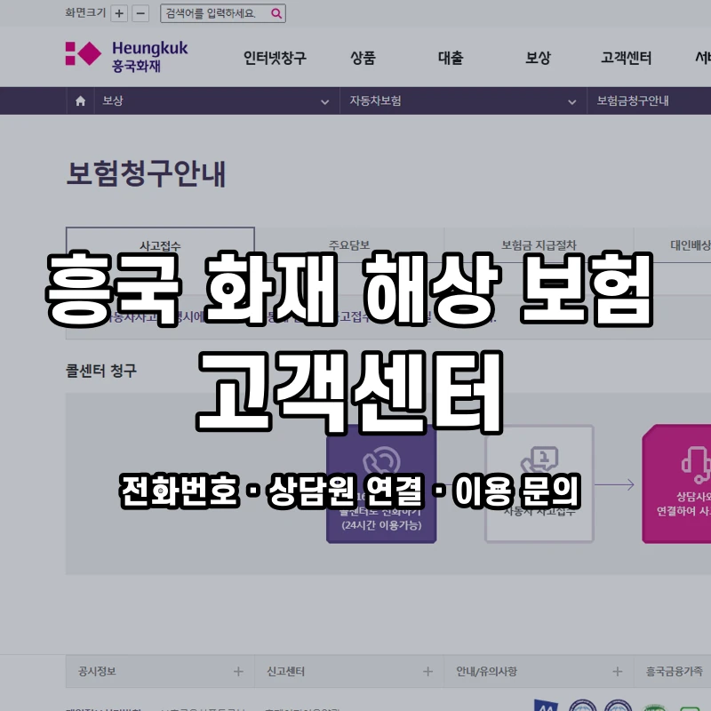 흥국 화재 해상 보험 고객센터 공식 홈페이지 화면