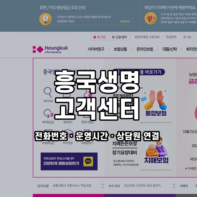 흥국생명 고객센터 공식 홈페이지 화면