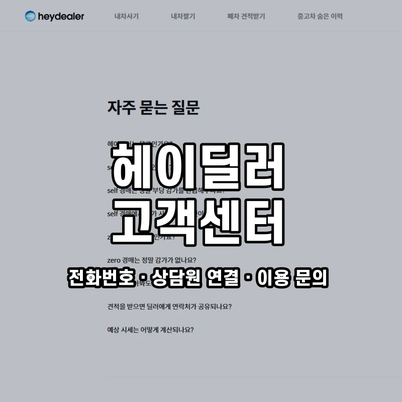 헤이딜러 고객센터 공식 홈페이지 화면