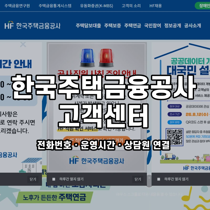 한국주택금융공사 고객센터 공식 홈페이지 화면