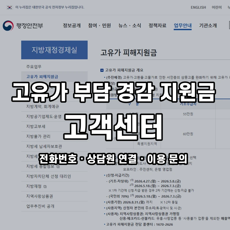 고유가 부담 경감 지원금 고객센터 공식 홈페이지 화면
