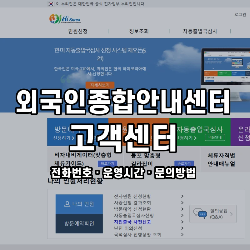 외국인종합안내센터 고객센터 공식 홈페이지 화면