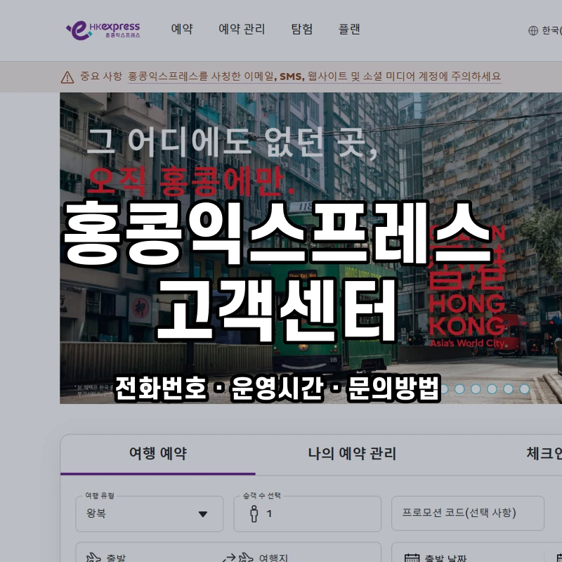 홍콩익스프레스 고객센터 공식 홈페이지 화면