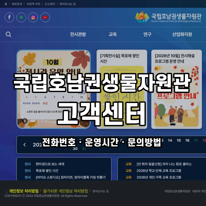 국립호남권생물자원관 고객센터 공식 홈페이지 화면