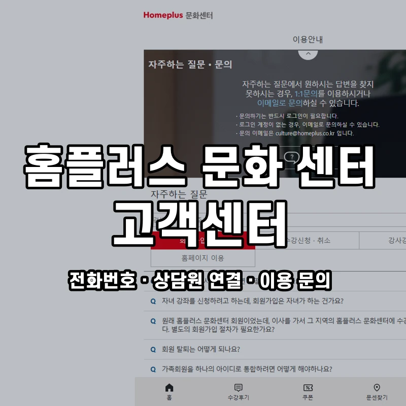 홈플러스 문화 센터 고객센터 공식 홈페이지 화면