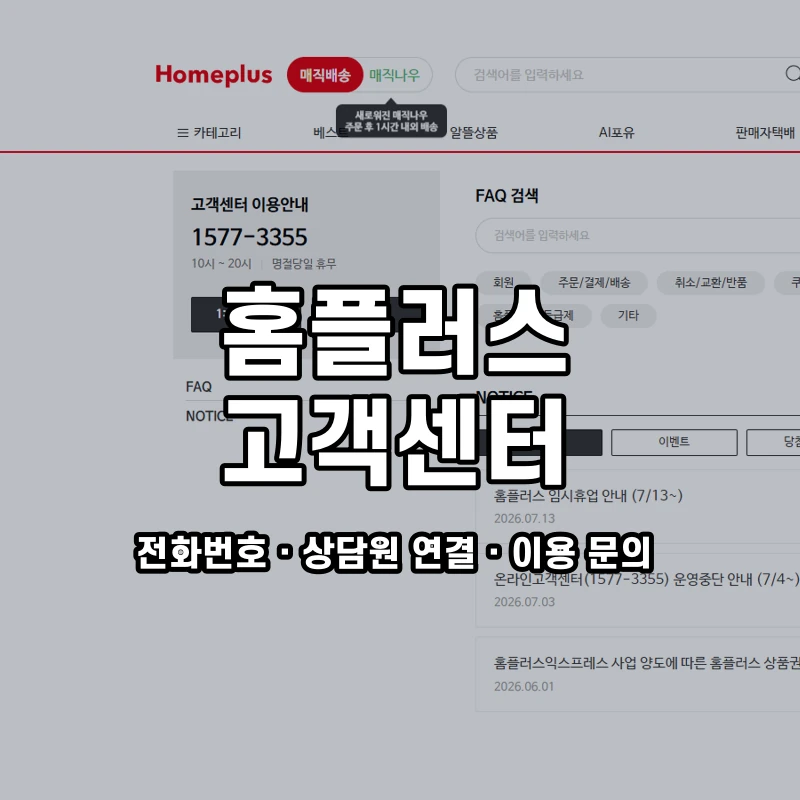 홈플러스 고객센터 공식 홈페이지 화면