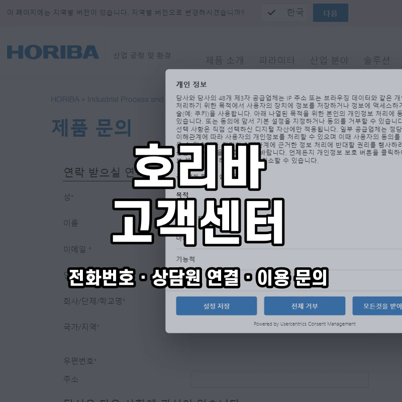 호리바 고객센터 공식 홈페이지 화면