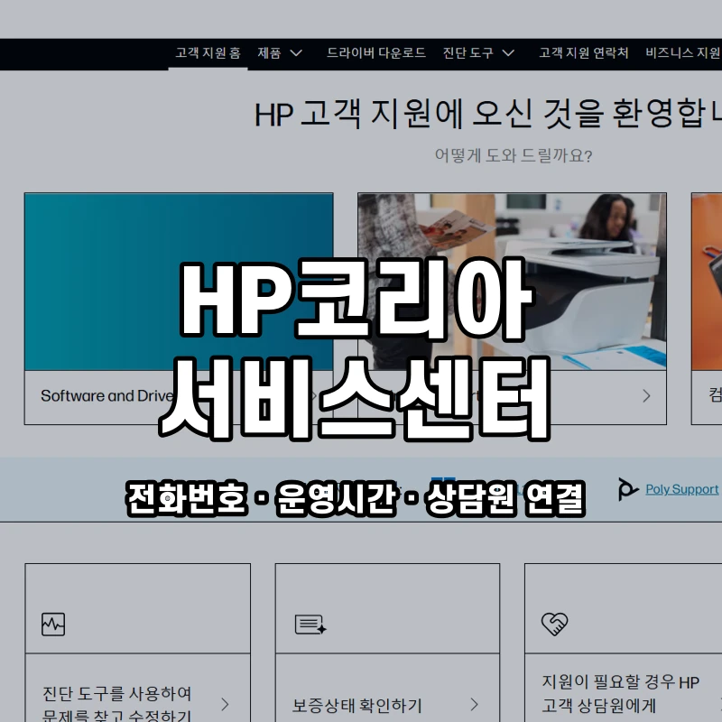 HP코리아 서비스센터 공식 홈페이지 화면