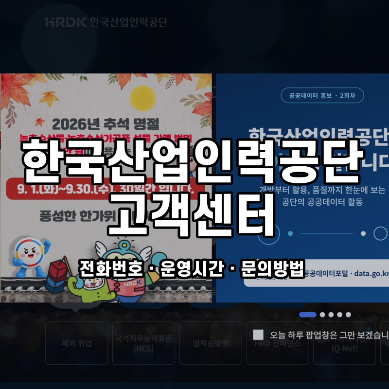 한국산업인력공단 고객센터 공식 홈페이지 화면