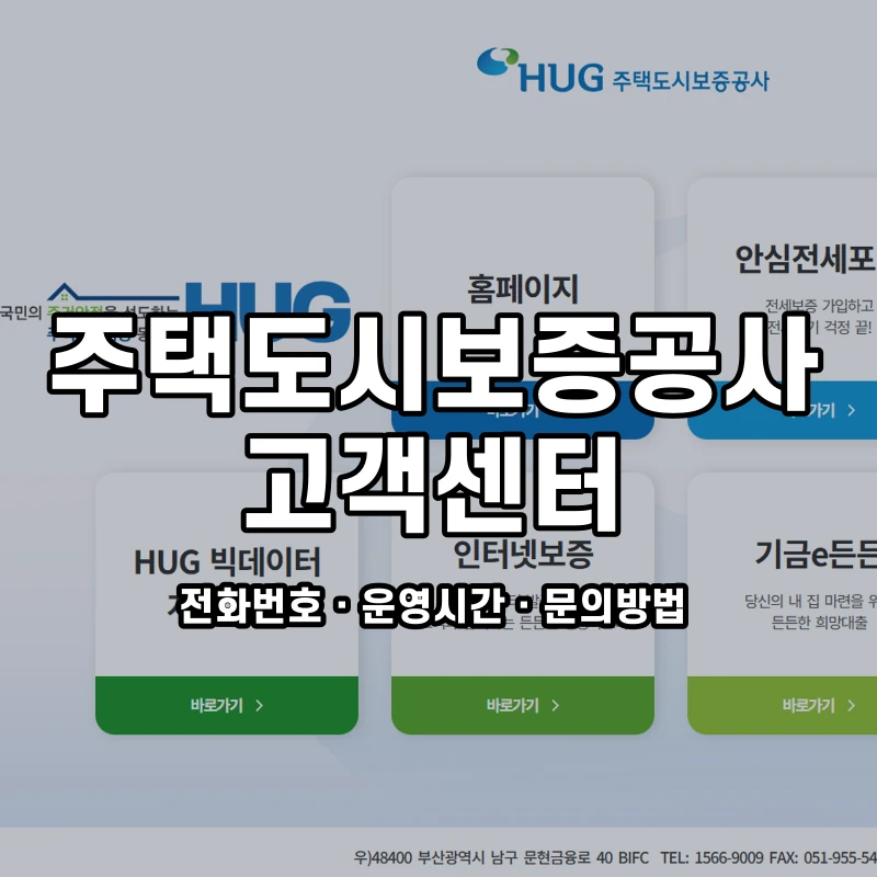 주택도시보증공사 고객센터 공식 홈페이지 화면