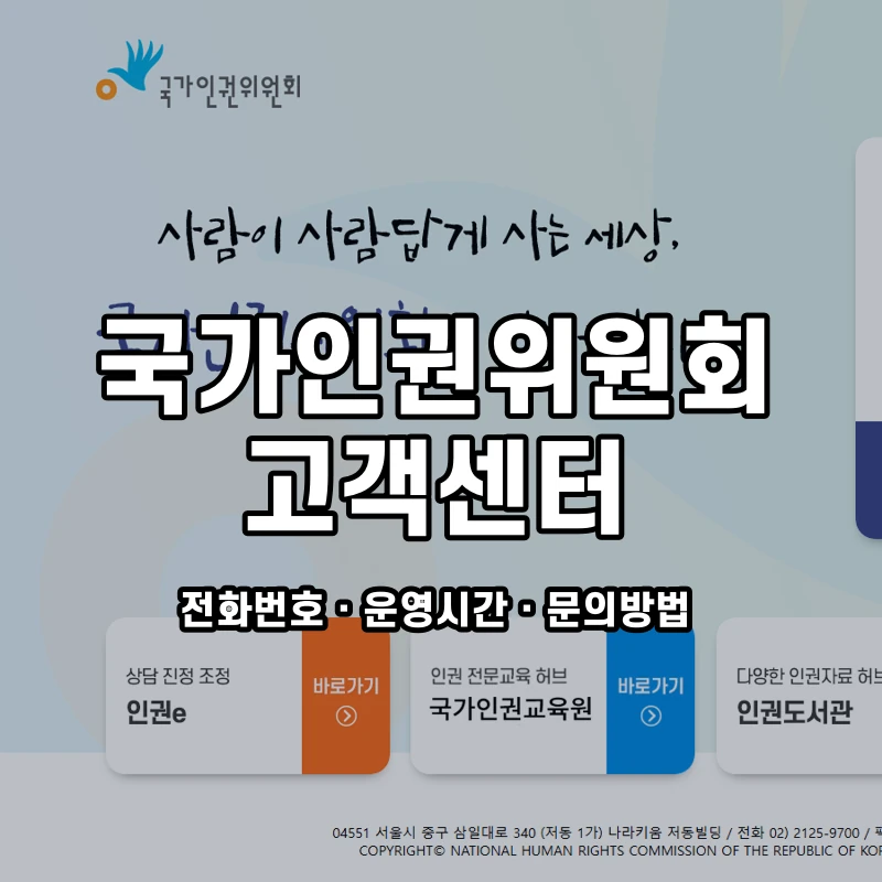 국가인권위원회 고객센터 공식 홈페이지 화면