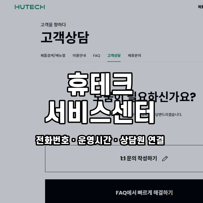 휴테크 서비스센터 공식 홈페이지 화면