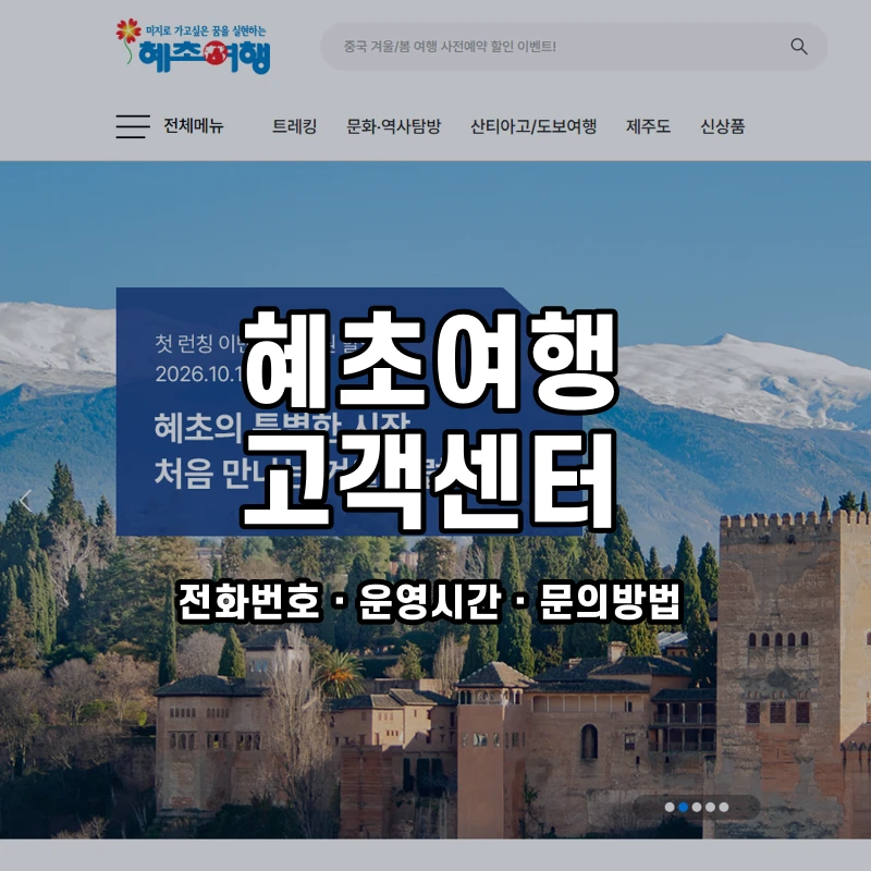 혜초여행 고객센터 공식 홈페이지 화면